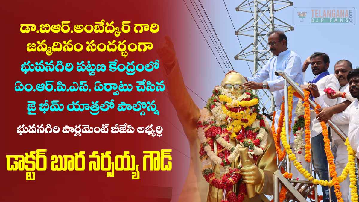 భువనగిరి MRPS ఆధ్వర్యంలో అంబేద్కర్ గారి జన్మదినం సందర్భంగా జై భీమ్ యాత్రలో పాల్గొన్న బూర నర్సయ్య గౌడ్ 9 భువనగిరి MRPS ఆధ్వర్యంలో అంబేద్కర్ గారి జన్మదినం సందర్భంగా జై భీమ్ యాత్రలో పాల్గొన్న బూర నర్సయ్య గౌడ్