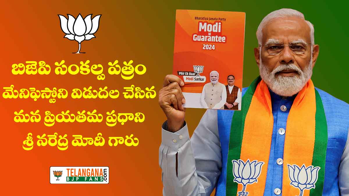 బిజెపి సంకల్ప పత్రం మేనిఫెస్టోని విడుదల చేసిన ప్రధాని శ్రీ నరేద్ర మోదీ గారు (Modi released BJP Manifesto) 2 బిజెపి సంకల్ప పత్రం మేనిఫెస్టోని విడుదల చేసిన ప్రధాని శ్రీ నరేద్ర మోదీ గారు (Modi released BJP Manifesto)