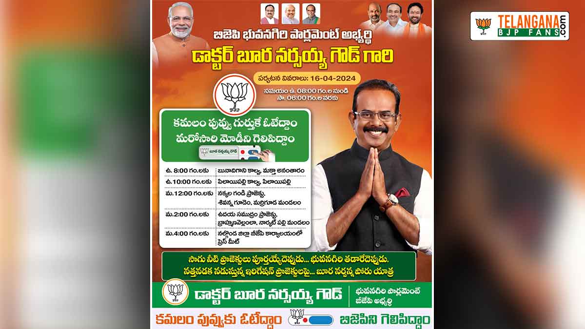 భువనగిరి బిజెపి పార్లమెంట్ అభ్యర్థి డా. బూర నర్సయ్య గౌడ్ గారి 16-04-2024 రోజున షెడ్యూల్ 7 భువనగిరి బిజెపి పార్లమెంట్ అభ్యర్థి డా. బూర నర్సయ్య గౌడ్ గారి 16-04-2024 రోజున షెడ్యూల్