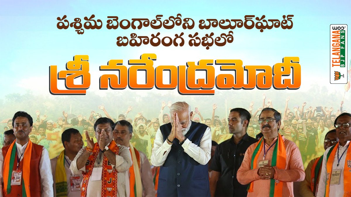 పశ్చిమ బెంగాల్లోని బాలూర్ఘాట్లో BJP బహిరంగ సభలో శ్రీ నరేంద్ర మోదీ 10 పశ్చిమ బెంగాల్లోని బాలూర్ఘాట్లో BJP బహిరంగ సభలో శ్రీ నరేంద్ర మోదీ