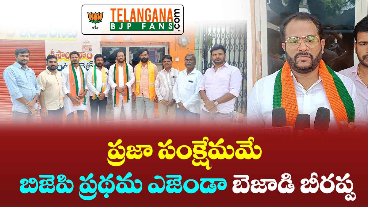 ప్రజా సంక్షేమమే BJP ప్రథమ ఎజెండా బెజాడి బీరప్ప 1 ప్రజా సంక్షేమమే BJP ప్రథమ ఎజెండా బెజాడి బీరప్ప