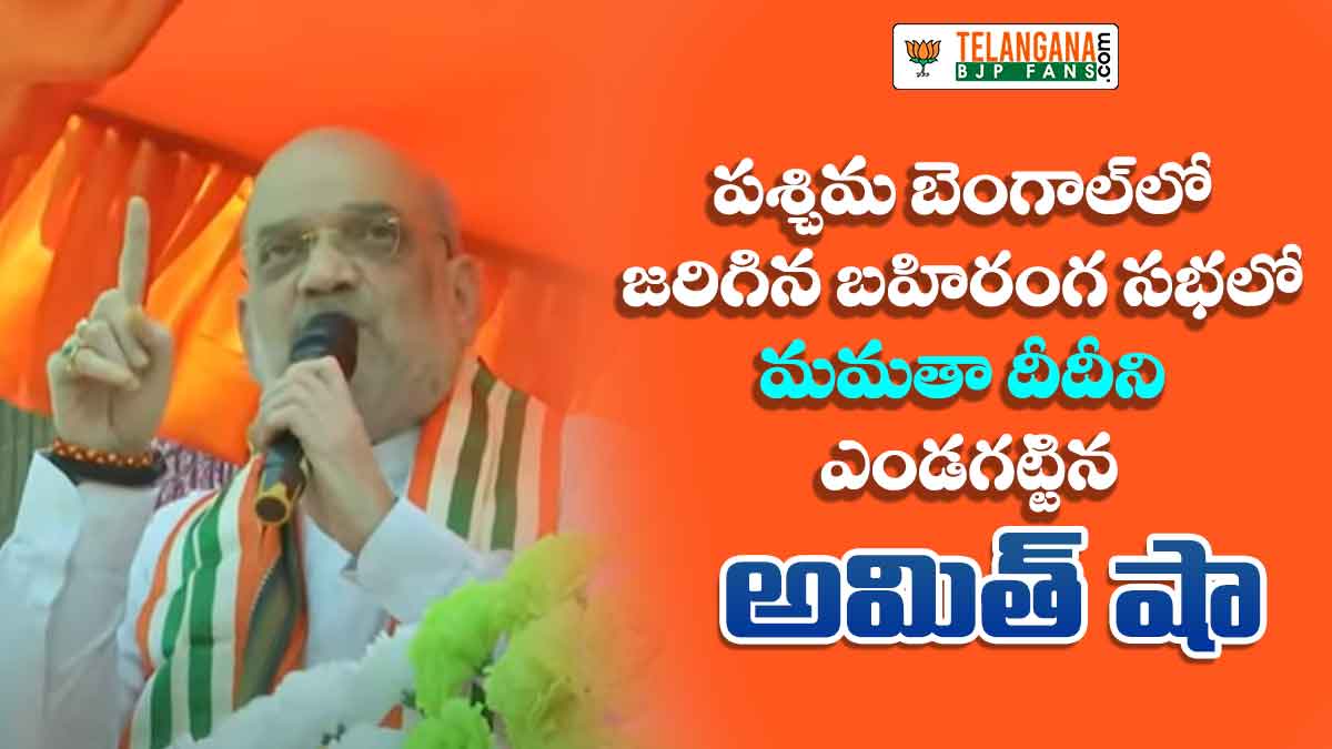 పశ్చిమ బెంగాల్లో జరిగిన బహిరంగ సభలో మమతా దీదీని ఎండగట్టిన అమిత్ షా 7 పశ్చిమ బెంగాల్లో జరిగిన బహిరంగ సభలో మమతా దీదీని ఎండగట్టిన అమిత్ షా