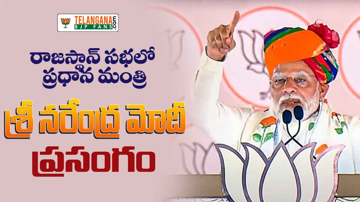 రాజస్థాన్ సభలో ప్రధాన మంత్రి శ్రీ నరేంద్ర మోదీ గారి ప్రసంగం 8 రాజస్థాన్ సభలో ప్రధాన మంత్రి శ్రీ నరేంద్ర మోదీ గారి ప్రసంగం