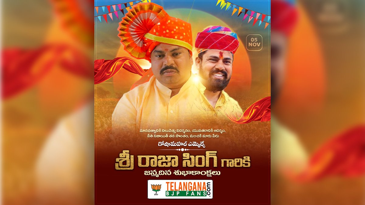 గోషామహల్ ఎమ్మెల్యే శ్రీ రాజా సింగ్ గారికి హృదయపూర్వక జన్మదిన శుభాకాంక్షలు (Happy Birthday to Goshamahal MLA T Raja Singh) 8 గోషామహల్ ఎమ్మెల్యే శ్రీ రాజా సింగ్ గారికి హృదయపూర్వక జన్మదిన శుభాకాంక్షలు (Happy Birthday to Goshamahal MLA T Raja Singh)