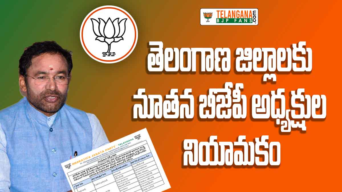 తెలంగాణ జిల్లాలకు నూతన బీజేపీ అధ్యక్షుల నియామకం 1 New Telangana District Presidents appointment press release